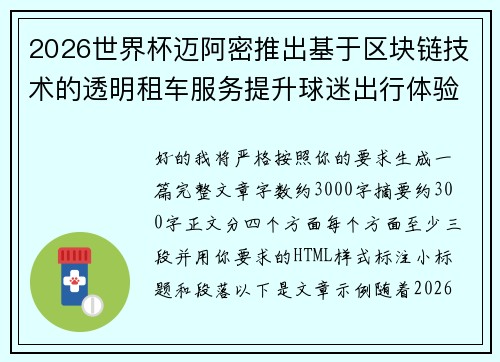 2026世界杯迈阿密推出基于区块链技术的透明租车服务提升球迷出行体验