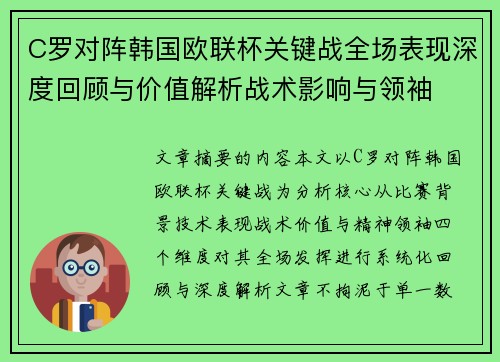 C罗对阵韩国欧联杯关键战全场表现深度回顾与价值解析战术影响与领袖 C罗对阵韩国欧联杯关键战全场表现深度回顾与价值解析战术影响与领袖