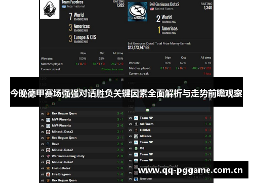 今晚德甲赛场强强对话胜负关键因素全面解析与走势前瞻观察