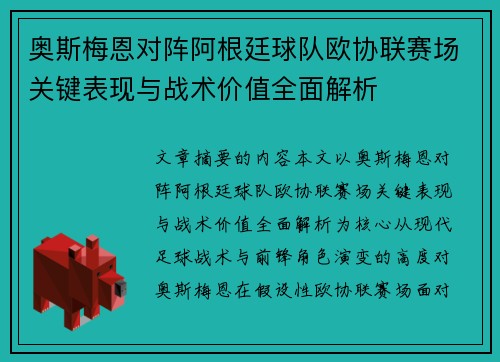 奥斯梅恩对阵阿根廷球队欧协联赛场关键表现与战术价值全面解析