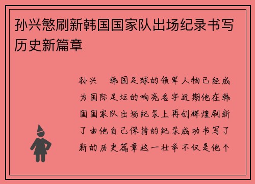 孙兴慜刷新韩国国家队出场纪录书写历史新篇章