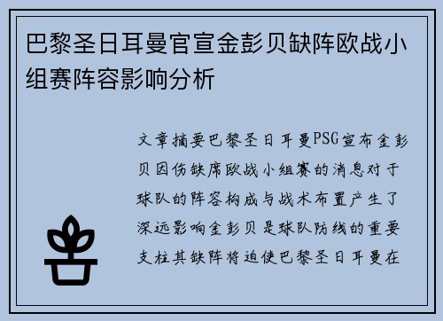 巴黎圣日耳曼官宣金彭贝缺阵欧战小组赛阵容影响分析