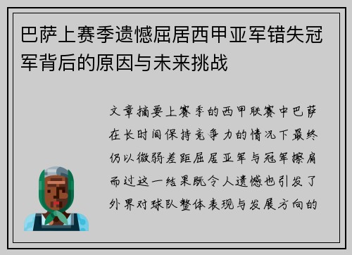 巴萨上赛季遗憾屈居西甲亚军错失冠军背后的原因与未来挑战