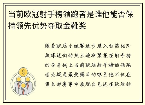 当前欧冠射手榜领跑者是谁他能否保持领先优势夺取金靴奖