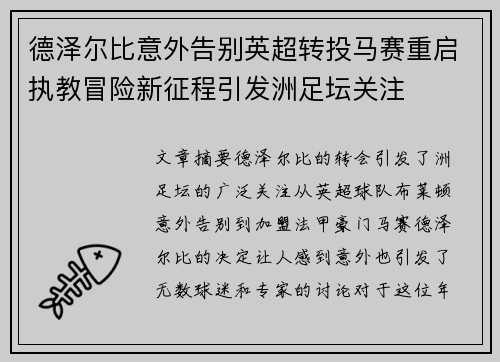德泽尔比意外告别英超转投马赛重启执教冒险新征程引发洲足坛关注