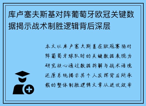 库卢塞夫斯基对阵葡萄牙欧冠关键数据揭示战术制胜逻辑背后深层