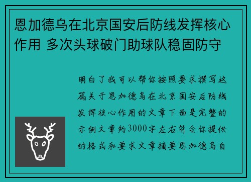 恩加德乌在北京国安后防线发挥核心作用 多次头球破门助球队稳固防守