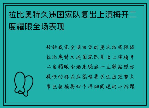 拉比奥特久违国家队复出上演梅开二度耀眼全场表现 拉比奥特久违国家队复出上演梅开二度耀眼全场表现