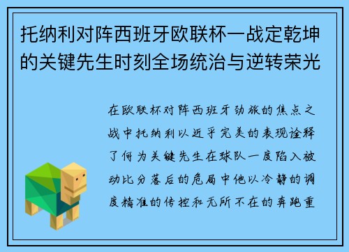 托纳利对阵西班牙欧联杯一战定乾坤的关键先生时刻全场统治与逆转荣光 托纳利对阵西班牙欧联杯一战定乾坤的关键先生时刻全场统治与逆转荣光