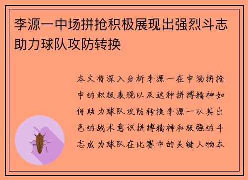 李源一中场拼抢积极展现出强烈斗志助力球队攻防转换