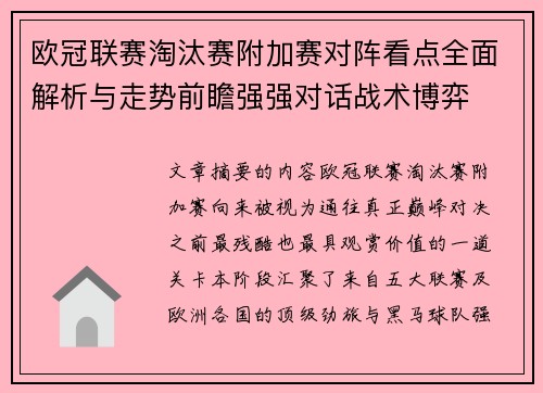 欧冠联赛淘汰赛附加赛对阵看点全面解析与走势前瞻强强对话战术博弈 欧冠联赛淘汰赛附加赛对阵看点全面解析与走势前瞻强强对话战术博弈