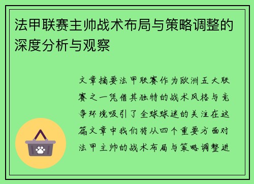 法甲联赛主帅战术布局与策略调整的深度分析与观察 法甲联赛主帅战术布局与策略调整的深度分析与观察