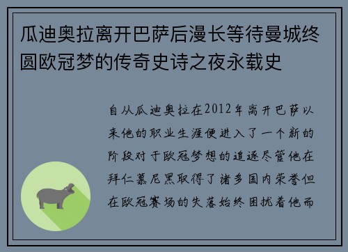 瓜迪奥拉离开巴萨后漫长等待曼城终圆欧冠梦的传奇史诗之夜永载史