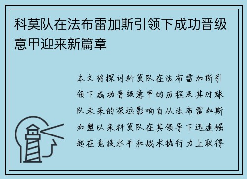 科莫队在法布雷加斯引领下成功晋级意甲迎来新篇章