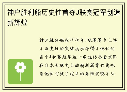 神户胜利船历史性首夺J联赛冠军创造新辉煌 神户胜利船历史性首夺J联赛冠军创造新辉煌