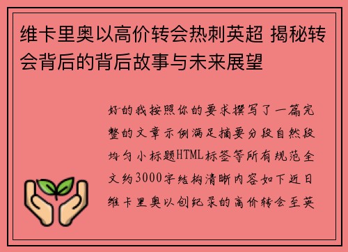 维卡里奥以高价转会热刺英超 揭秘转会背后的背后故事与未来展望 维卡里奥以高价转会热刺英超 揭秘转会背后的背后故事与未来展望