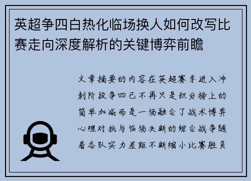 英超争四白热化临场换人如何改写比赛走向深度解析的关键博弈前瞻 英超争四白热化临场换人如何改写比赛走向深度解析的关键博弈前瞻
