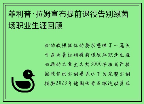 菲利普·拉姆宣布提前退役告别绿茵场职业生涯回顾