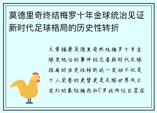 莫德里奇终结梅罗十年金球统治见证新时代足球格局的历史性转折✨ 莫德里奇终结梅罗十年金球统治见证新时代足球格局的历史性转折✨