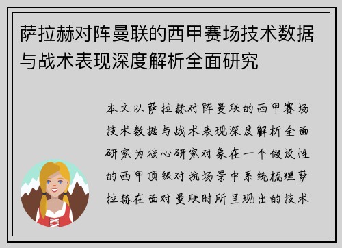 萨拉赫对阵曼联的西甲赛场技术数据与战术表现深度解析全面研究