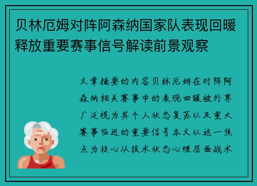 贝林厄姆对阵阿森纳国家队表现回暖释放重要赛事信号解读前景观察