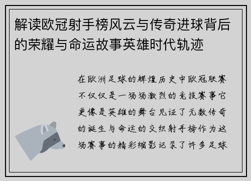 解读欧冠射手榜风云与传奇进球背后的荣耀与命运故事英雄时代轨迹