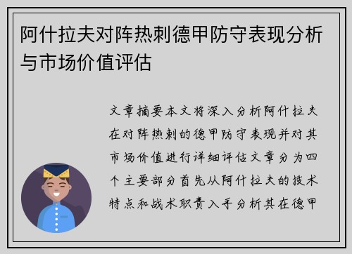 阿什拉夫对阵热刺德甲防守表现分析与市场价值评估 阿什拉夫对阵热刺德甲防守表现分析与市场价值评估