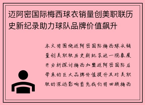 迈阿密国际梅西球衣销量创美职联历史新纪录助力球队品牌价值飙升 迈阿密国际梅西球衣销量创美职联历史新纪录助力球队品牌价值飙升