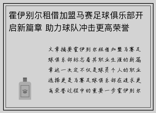 霍伊别尔租借加盟马赛足球俱乐部开启新篇章 助力球队冲击更高荣誉 霍伊别尔租借加盟马赛足球俱乐部开启新篇章 助力球队冲击更高荣誉