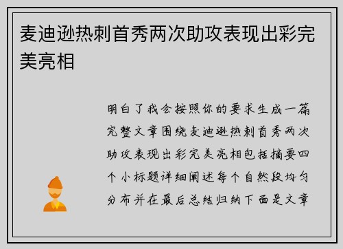 麦迪逊热刺首秀两次助攻表现出彩完美亮相