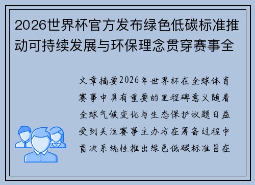 2026世界杯官方发布绿色低碳标准推动可持续发展与环保理念贯穿赛事全程 2026世界杯官方发布绿色低碳标准推动可持续发展与环保理念贯穿赛事全程