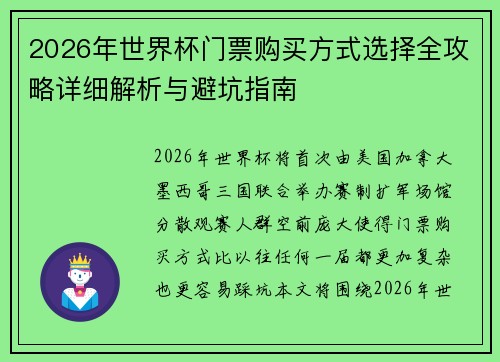 2026年世界杯门票购买方式选择全攻略详细解析与避坑指南 2026年世界杯门票购买方式选择全攻略详细解析与避坑指南