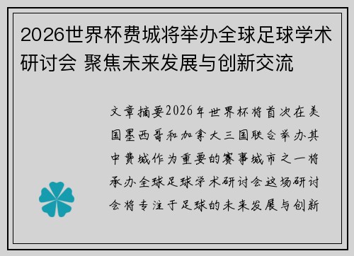 2026世界杯费城将举办全球足球学术研讨会 聚焦未来发展与创新交流