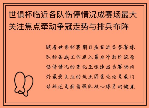 世俱杯临近各队伤停情况成赛场最大关注焦点牵动争冠走势与排兵布阵 世俱杯临近各队伤停情况成赛场最大关注焦点牵动争冠走势与排兵布阵