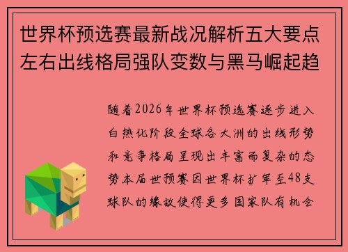 世界杯预选赛最新战况解析五大要点左右出线格局强队变数与黑马崛起趋势