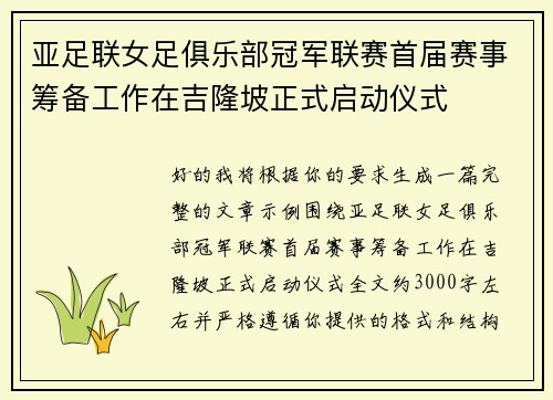 亚足联女足俱乐部冠军联赛首届赛事筹备工作在吉隆坡正式启动仪式 亚足联女足俱乐部冠军联赛首届赛事筹备工作在吉隆坡正式启动仪式