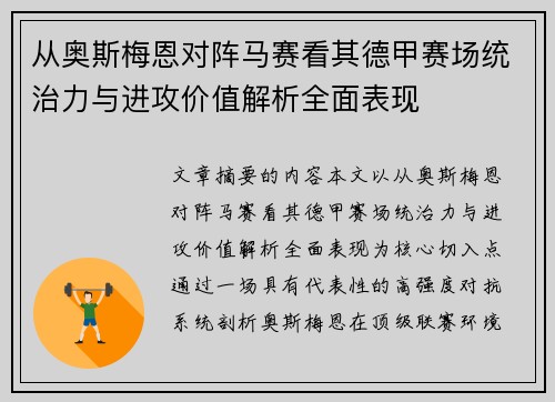 从奥斯梅恩对阵马赛看其德甲赛场统治力与进攻价值解析全面表现 从奥斯梅恩对阵马赛看其德甲赛场统治力与进攻价值解析全面表现