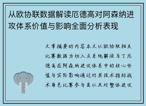 从欧协联数据解读厄德高对阿森纳进攻体系价值与影响全面分析表现