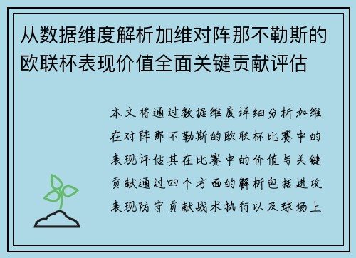 从数据维度解析加维对阵那不勒斯的欧联杯表现价值全面关键贡献评估 从数据维度解析加维对阵那不勒斯的欧联杯表现价值全面关键贡献评估
