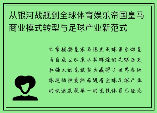 从银河战舰到全球体育娱乐帝国皇马商业模式转型与足球产业新范式