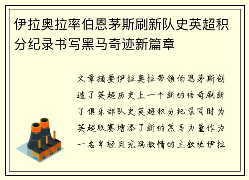 伊拉奥拉率伯恩茅斯刷新队史英超积分纪录书写黑马奇迹新篇章 伊拉奥拉率伯恩茅斯刷新队史英超积分纪录书写黑马奇迹新篇章
