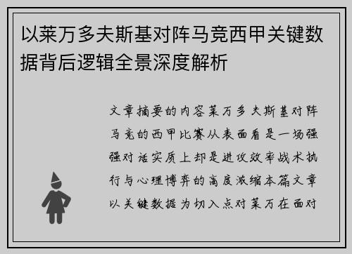 以莱万多夫斯基对阵马竞西甲关键数据背后逻辑全景深度解析 以莱万多夫斯基对阵马竞西甲关键数据背后逻辑全景深度解析