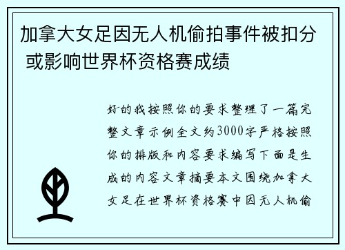 加拿大女足因无人机偷拍事件被扣分 或影响世界杯资格赛成绩