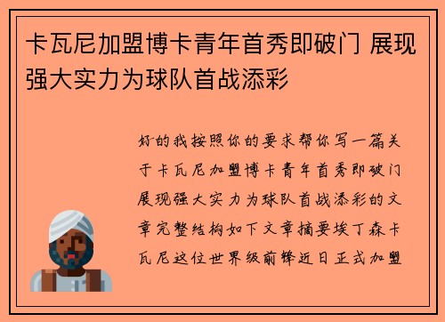卡瓦尼加盟博卡青年首秀即破门 展现强大实力为球队首战添彩 卡瓦尼加盟博卡青年首秀即破门 展现强大实力为球队首战添彩