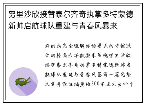 努里沙欣接替泰尔齐奇执掌多特蒙德新帅启航球队重建与青春风暴来 努里沙欣接替泰尔齐奇执掌多特蒙德新帅启航球队重建与青春风暴来