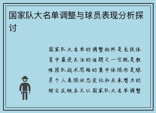 国家队大名单调整与球员表现分析探讨 国家队大名单调整与球员表现分析探讨