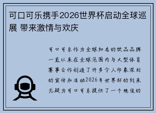 可口可乐携手2026世界杯启动全球巡展 带来激情与欢庆 可口可乐携手2026世界杯启动全球巡展 带来激情与欢庆