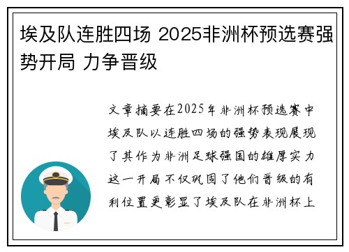 埃及队连胜四场 2025非洲杯预选赛强势开局 力争晋级 埃及队连胜四场 2025非洲杯预选赛强势开局 力争晋级