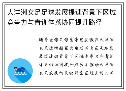 大洋洲女足足球发展提速背景下区域竞争力与青训体系协同提升路径