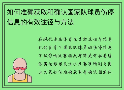 如何准确获取和确认国家队球员伤停信息的有效途径与方法